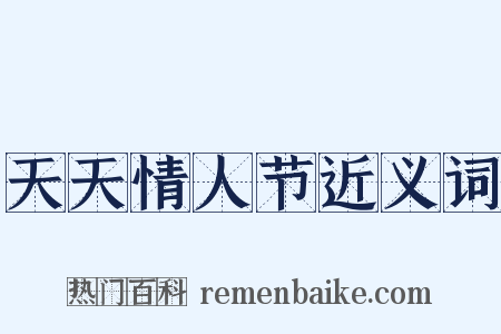 天天情人节近义词是什么意思的图片